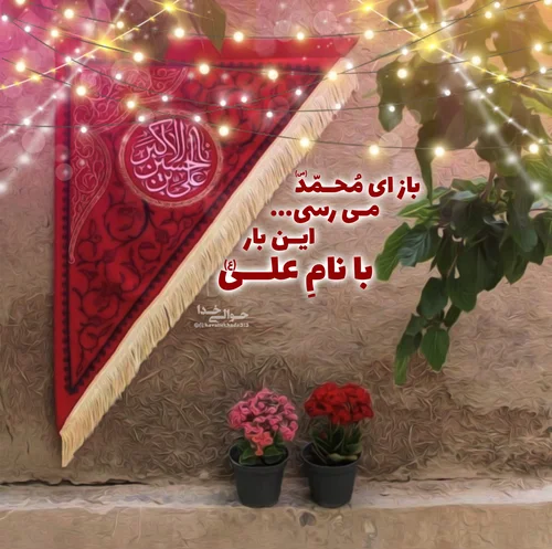 20 متن کوتاه تبریک ولادت حضرت علی اکبر 20 متن کوتاه تبریک ولادت حضرت علی اکبر