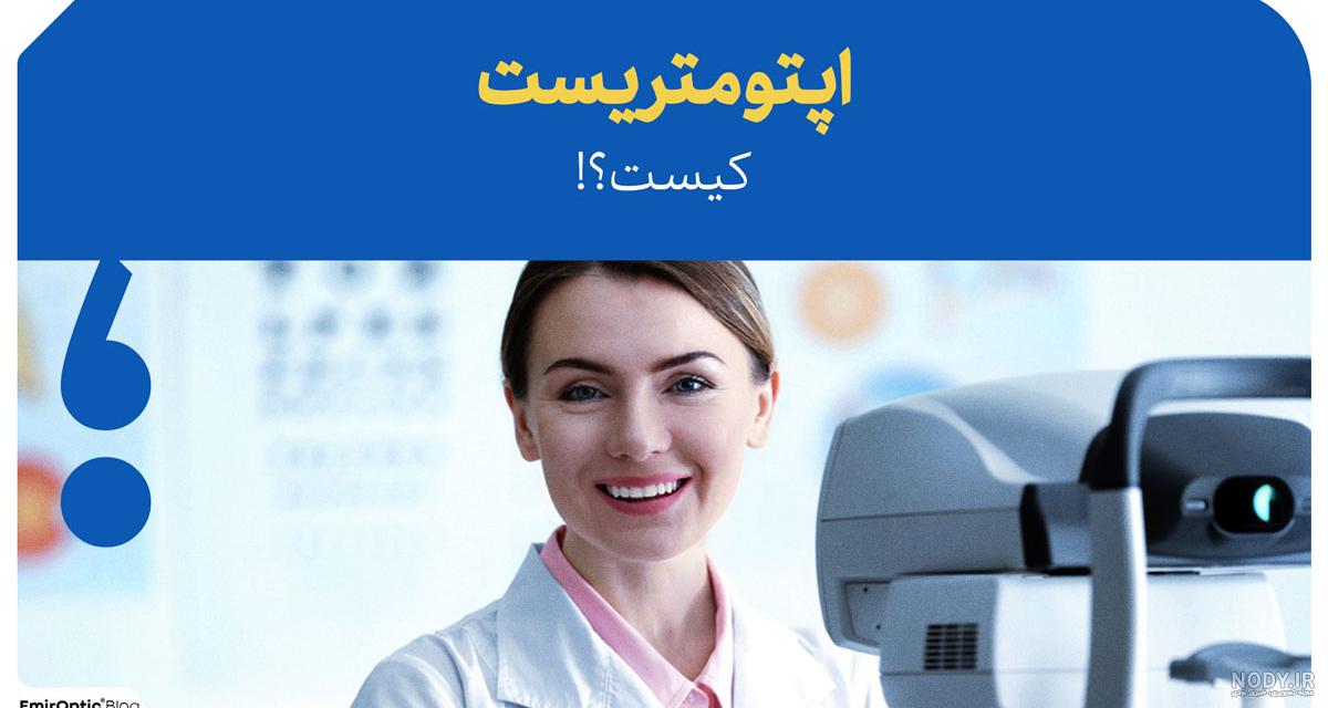 آشنایی با رشته بينایی‌ سنجی‌ یا اپتومتريست