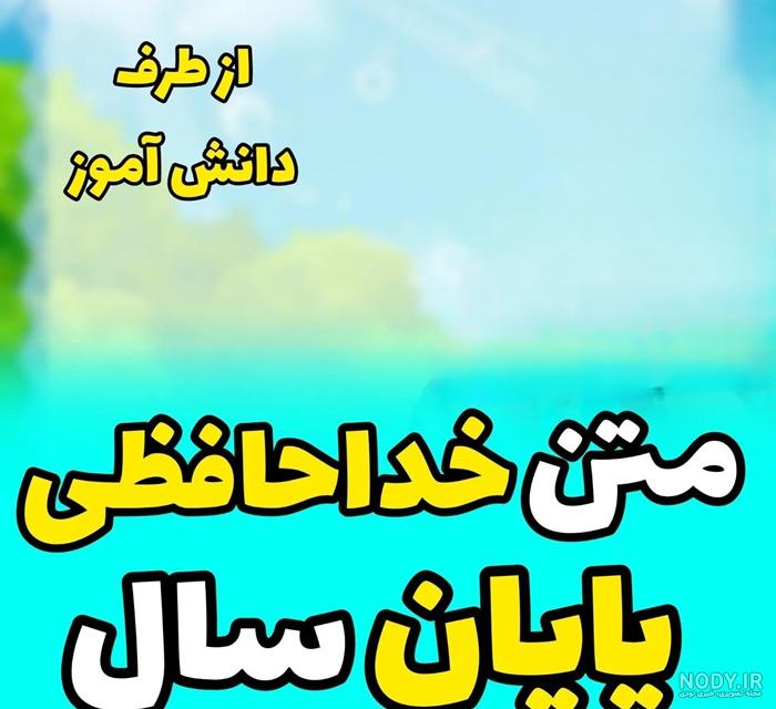 آهنگ خداحافظی معلم با دانش آموزان | اهنگ خداحافظی با معلم و دوستان