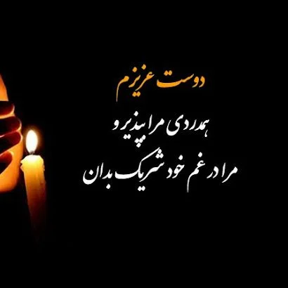 اس ام اس ، متن و پیام تسلیت جدید صمیمانه و رسمی برای فوت عزیزان