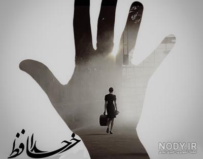 اس ام اس خداحافظی عاشقانه و غمگین | عکس عاشقانه جدایی و تنهایی اس ام اس خداحافظی عاشقانه و غمگین | عکس عاشقانه جدایی و تنهایی