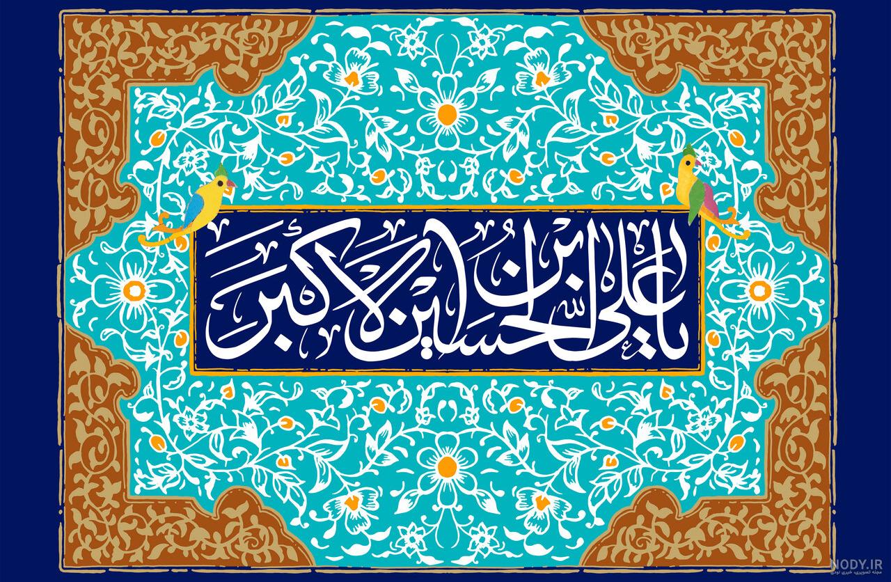اس ام اس روز جوان [پیام و متن تبریک روز جوان و تولد حضرت علی اکبر (ع)]