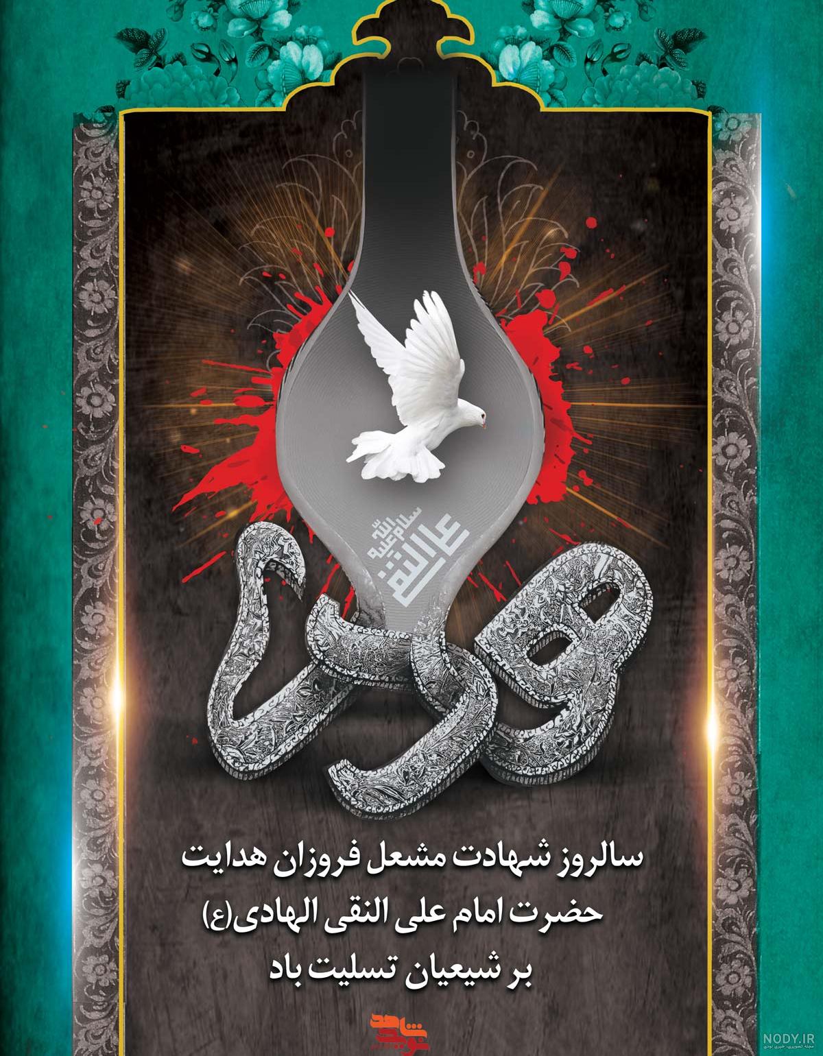 اشعاری به مناسبت شهادت امام علی النقی الهادی(ع) - تسنیم
