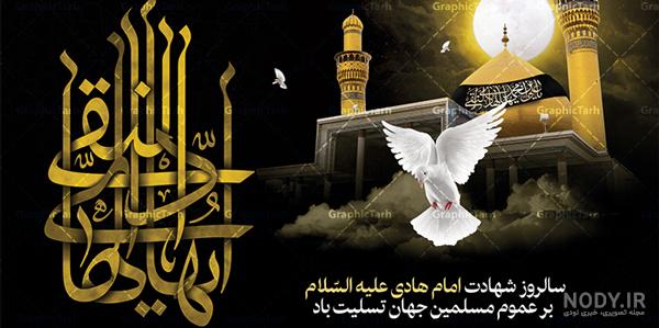 بنر اطلاعیه شهادت امام علی النقی - پوستر شهادت امام هادی - کافه پی اس دی