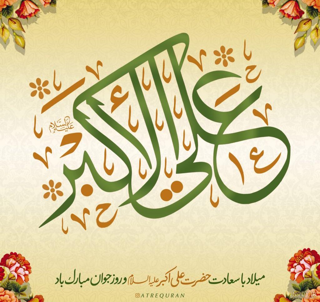 بنر لایه باز ولادت حضرت علی اکبر (ع) و روز جوان با عکس گل و کادرهای زیبا بنر لایه باز ولادت حضرت علی اکبر (ع) و روز جوان با عکس گل و کادرهای زیبا