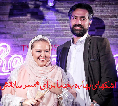 بهاره رهنما ازدواج سومش را علنی کرد | همسر جدید بهاره رهنما کیست؟ بهاره رهنما ازدواج سومش را علنی کرد | همسر جدید بهاره رهنما کیست؟