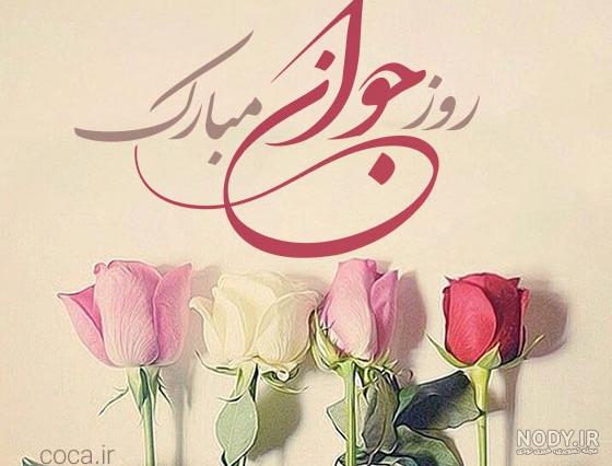 بهترین متن برای تبریک ولادت حضرت علی اکبر (ع) و روز جوان بهترین متن برای تبریک ولادت حضرت علی اکبر (ع) و روز جوان