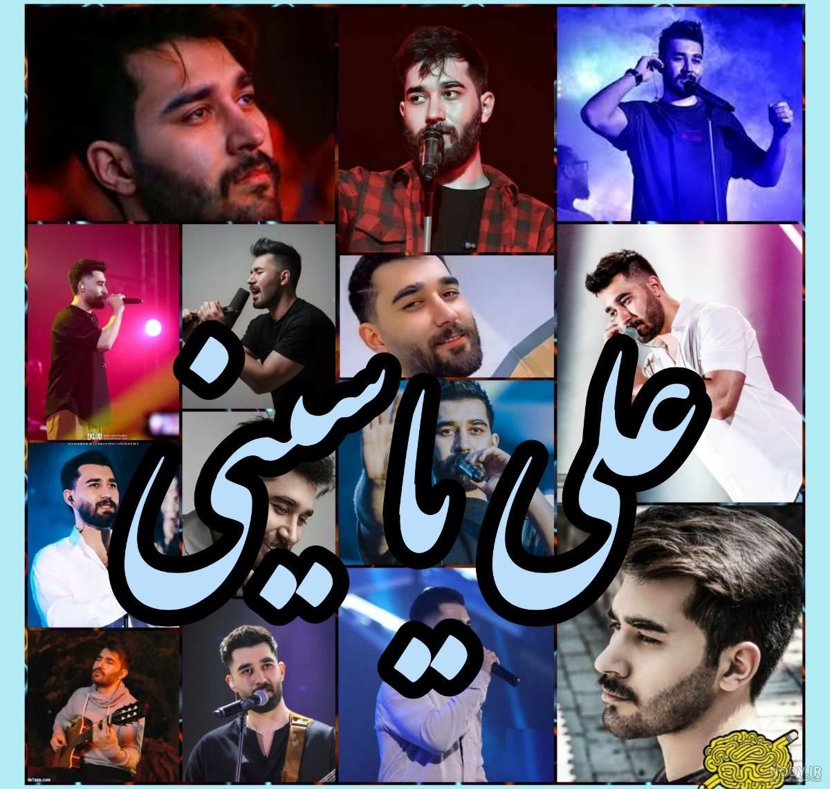 بیوگرافی علی یاسینی خواننده پاپ و همسرش کیست + عکس و آهنگ - مجله شبونه بیوگرافی علی یاسینی خواننده پاپ و همسرش کیست + عکس و آهنگ - مجله شبونه