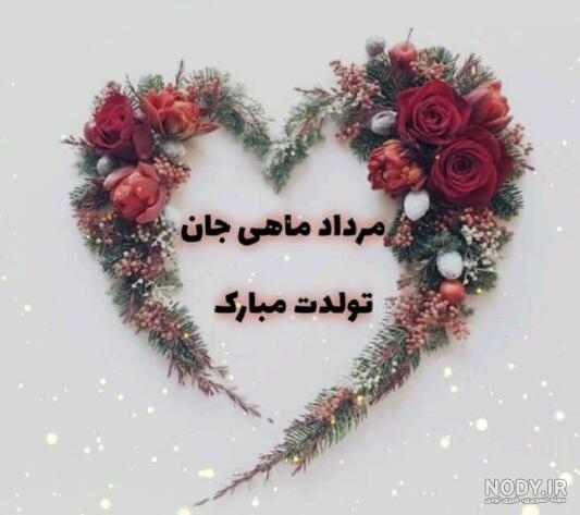 تبریک تولد مرداد ماهی {50 شعر و جملات تبریک گفتن مردادماهی}