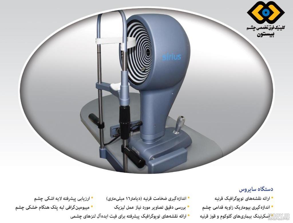 تجهیزات چشم پزشکی - اطلاعات پزشکی و سلامت بامد