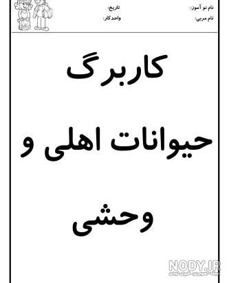 تحقیق درباره یک حیوان برای کودکان - کلاس درسی