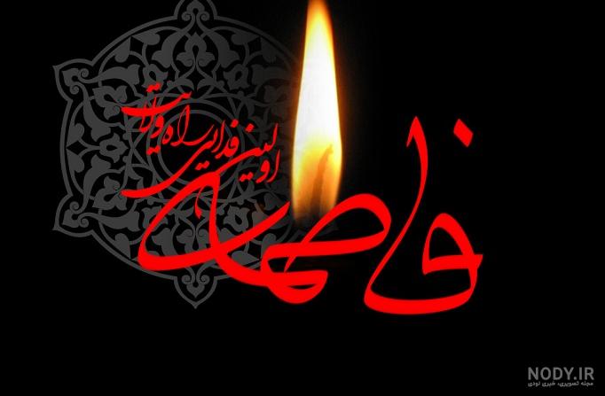 تسلیت شهادت حضرت فاطمه زهرا 1402 + متن و عکس نوشته های شهادت آن حضرت تسلیت شهادت حضرت فاطمه زهرا 1402 + متن و عکس نوشته های شهادت آن حضرت