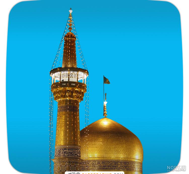 تصویر گنبد و گلدسته حرم شاهچراغ 06190250 :: همیار طراحی
