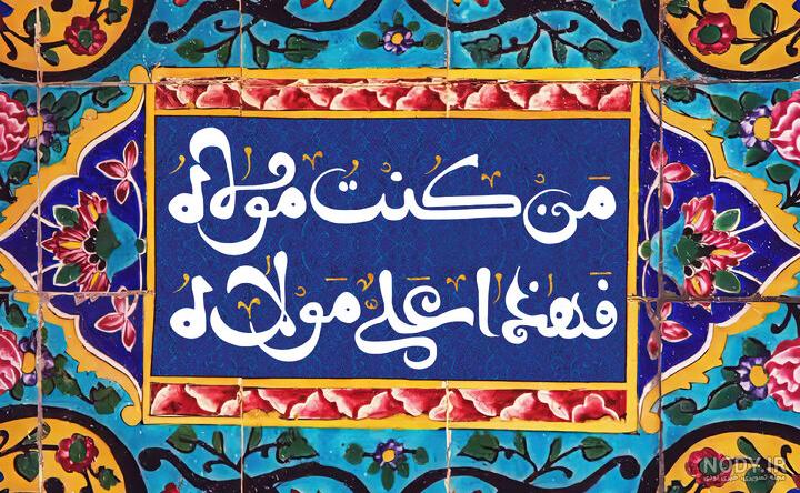 جذاب ترین عکس های عید غدیر را اینجا ببینید !