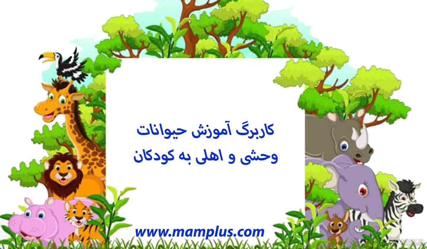 حیوانات اهلی | صدای حیوانات
