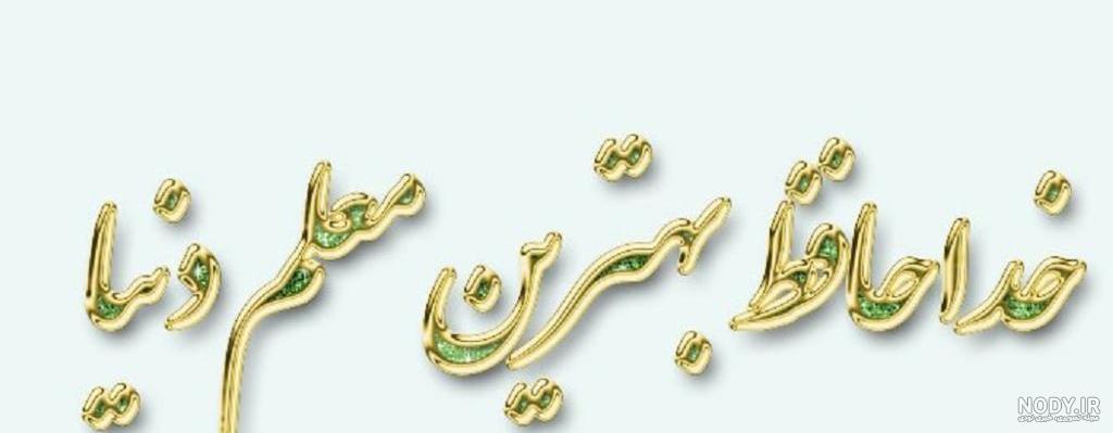 خداحافظ رفیق خداحافظ رفیق