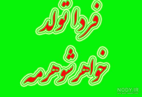 خواهر شوهر تولدت مبارک ❤️ + پیام و مـتــن تـبــریـک + عکس نوشته