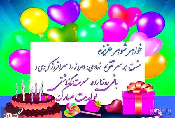 خواهر شوهر عزیزم تولدت مبارک