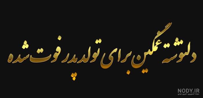دانلود آهنگ روز پدر فوت شده پدران آسمانی برای وضعیت واتساپ استوری اینستا از  طرف دختر پسر