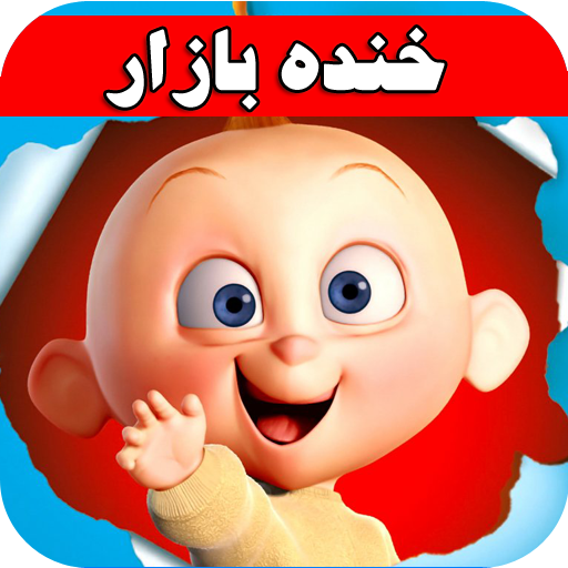 دسته‌بندی عکسهای خنده دار - زیباترین