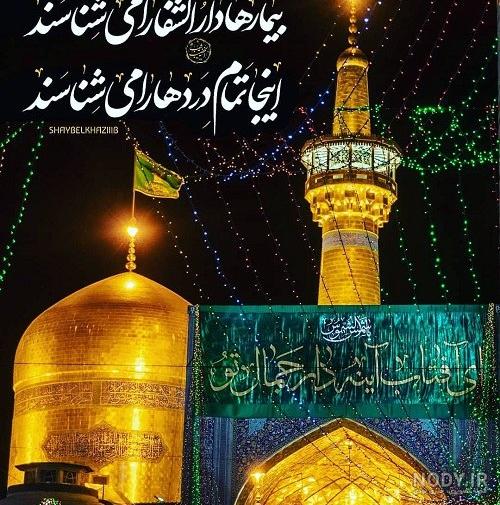 دلنوشته برای امام رضا کوتاه، طولانی و زیبا برای استوری + عکس نوشته