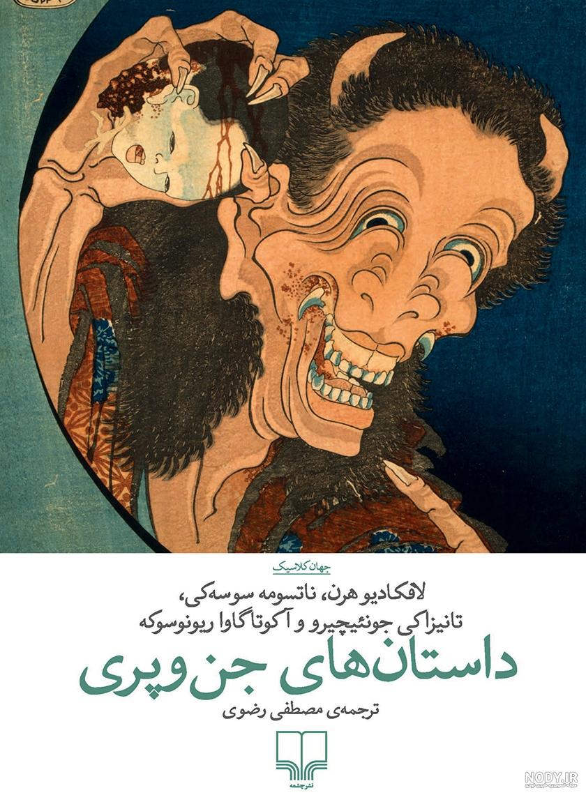 زنده کردن داستان های جن و پری