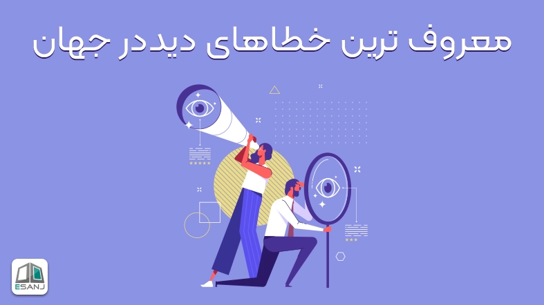 ساختمان چشم - کلینیک چشم پزشکی پارسیان