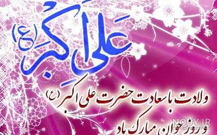 شعر های زیبا برای تبریک ولادت حضرت علی اکبر و روز جوان شعر های زیبا برای تبریک ولادت حضرت علی اکبر و روز جوان