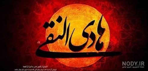 شهادت امام علی النقی هادی عکس