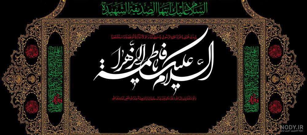 شهادت حضرت فاطمه زهرا سلام الله علیها بر عموم شیعیان تسلیت و تعزیت باد... | نگارخانه ضیاءالصالحین شهادت حضرت فاطمه زهرا سلام الله علیها بر عموم شیعیان تسلیت و تعزیت باد... | نگارخانه ضیاءالصالحین