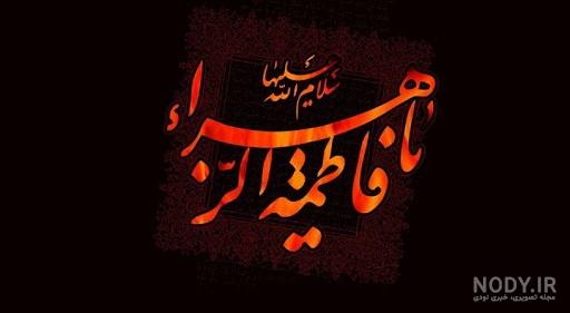 شهادت حضرت فاطمه زهرا سلام الله علیها تسلیت و تعزیت باد... | نگارخانه ضیاءالصالحین شهادت حضرت فاطمه زهرا سلام الله علیها تسلیت و تعزیت باد... | نگارخانه ضیاءالصالحین