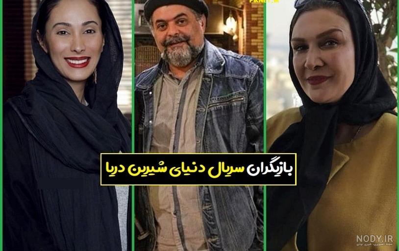 عکس بازیگران دنیای شیرین دریا