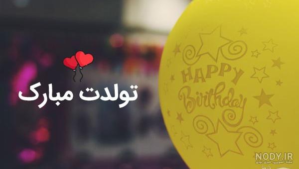 عکس برای تولد ریحانه
