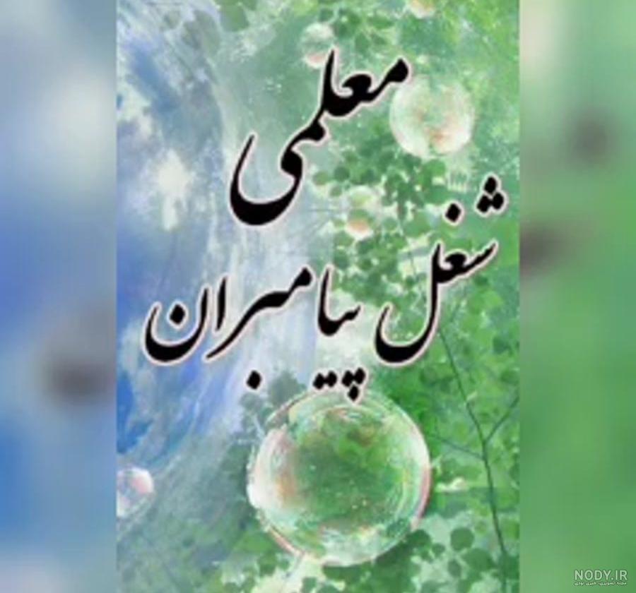 عکس برای خداحافظی از معلم و دوستان