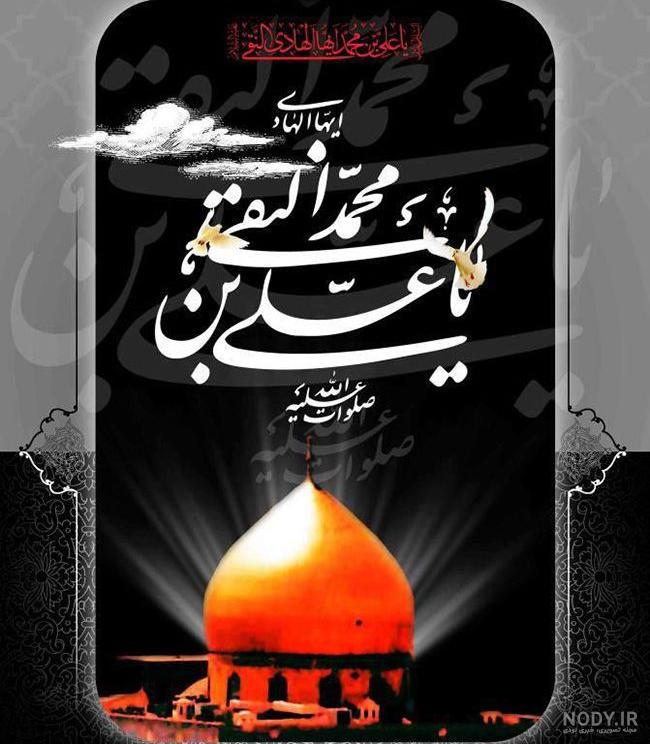 عکس برای شهادت امام علی النقی