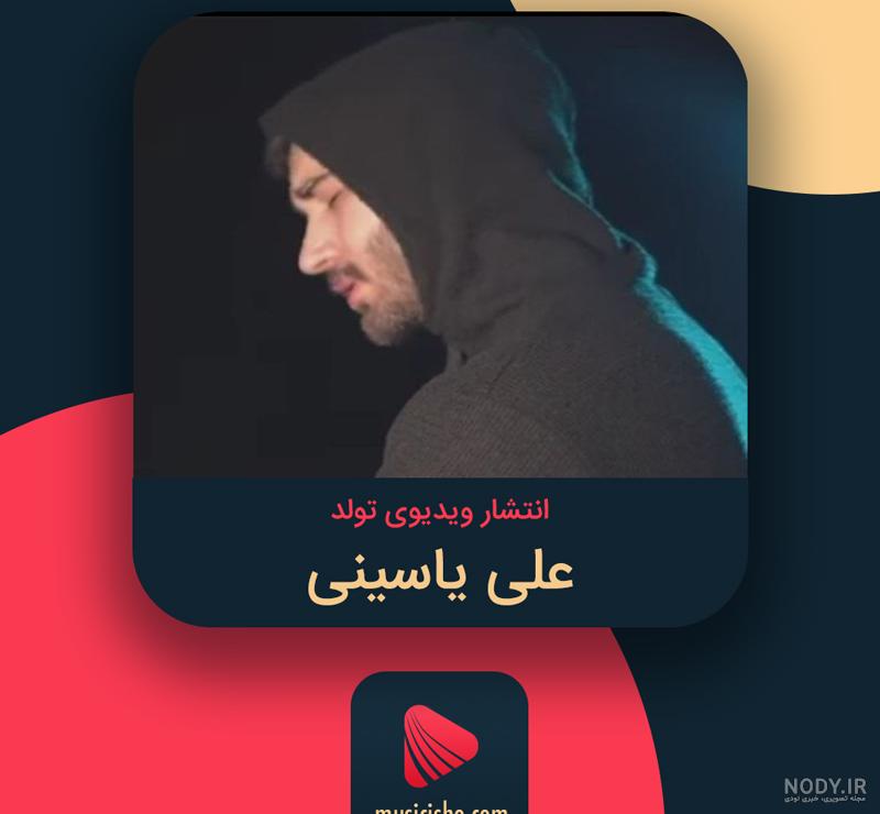 عکس بچگی علی یاسینی - عکس نودی عکس بچگی علی یاسینی - عکس نودی