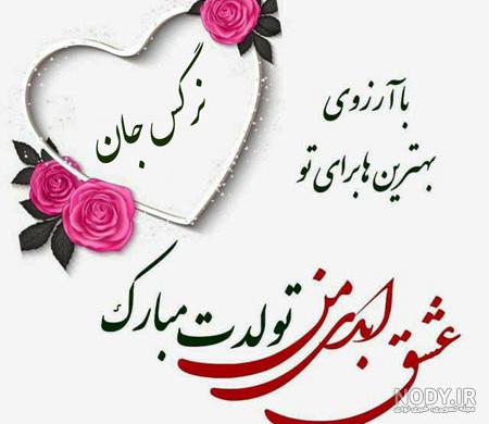 عکس تبریک تولد اسم نرگس