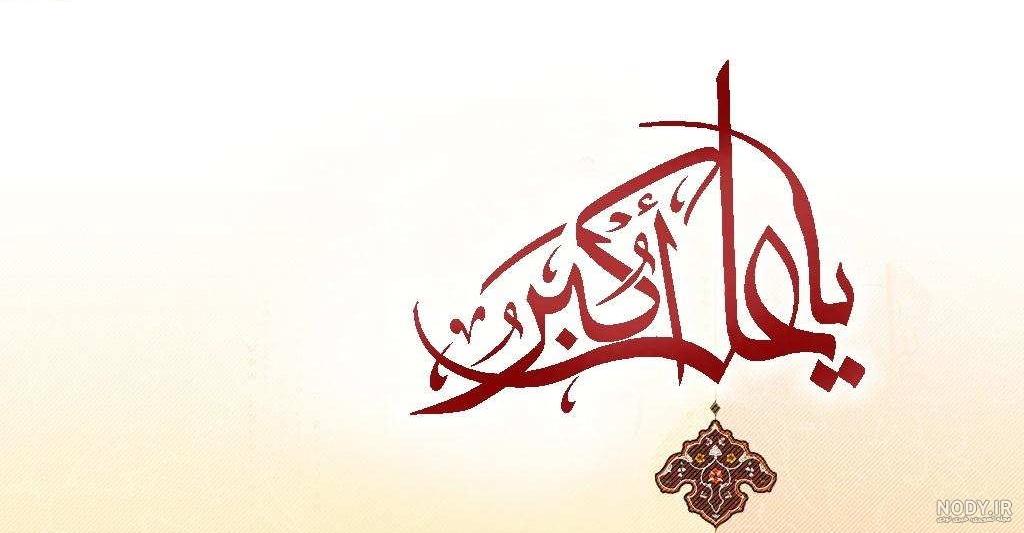 عکس تبریک ولادت حضرت علی اکبر | لوکسفا دانلود عکس تبریک ولادت حضرت علی اکبر | لوکسفا دانلود