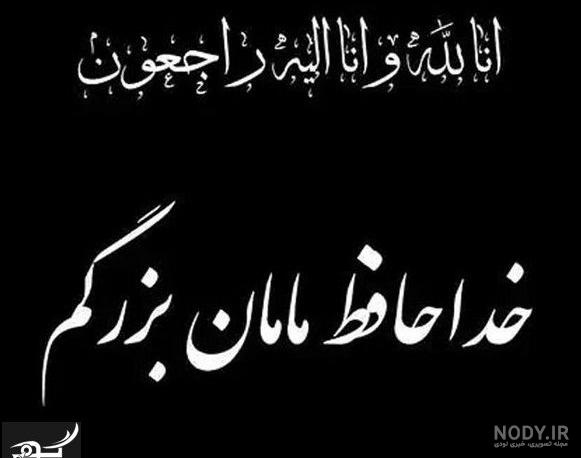 عکس تسلیت برای مادر بزرگم