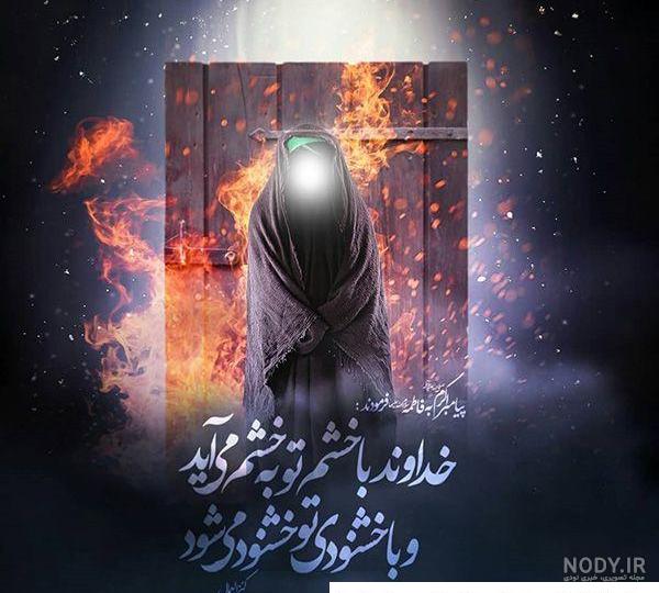 عکس تسلیت شهادت حضرت فاطمه زهرا سلام الله علیها عکس تسلیت شهادت حضرت فاطمه زهرا سلام الله علیها