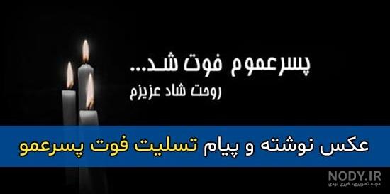 عکس تسلیت عموی عزیزم