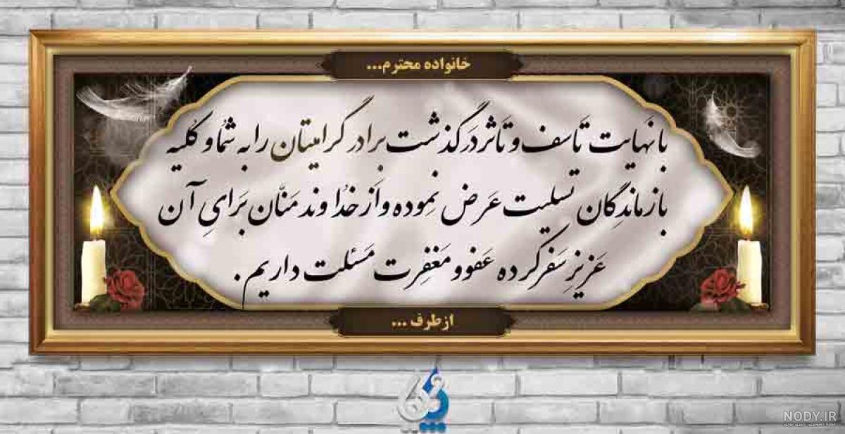 عکس تسلیت فوت برادر همکار