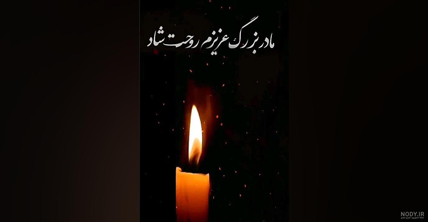 عکس تسلیت مادر بزرگ رفیق