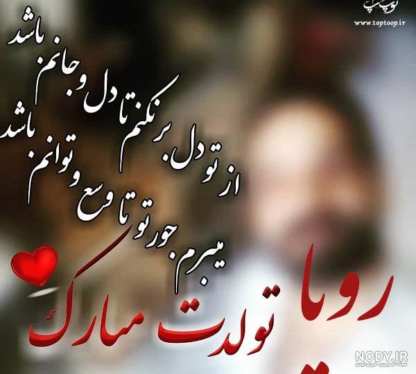 عکس تولد اسم رویا