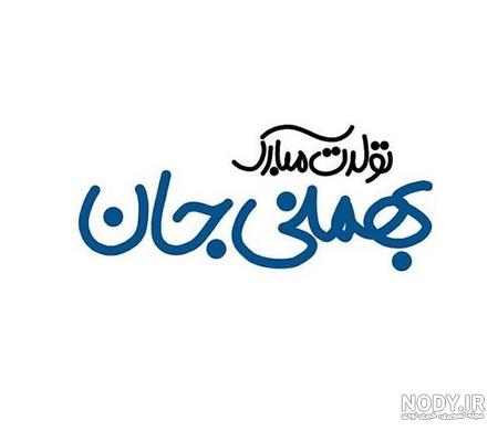 عکس تولد بهمنی