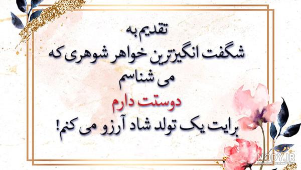 عکس تولد خواهر شوهر