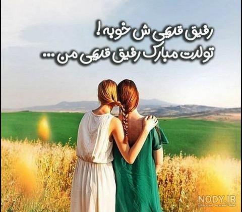 عکس تولد رفیق عکس تولد رفیق