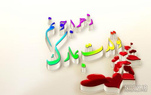 عکس تولد زهرا خواهر
