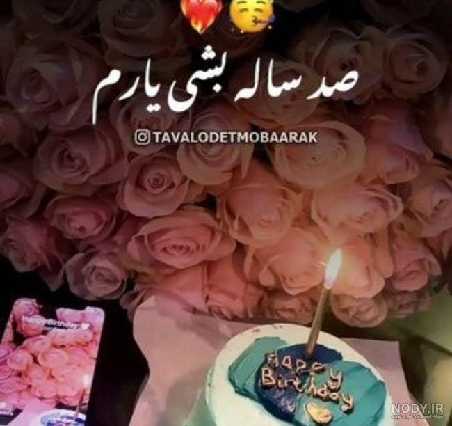 عکس تولد همسرم مردادی