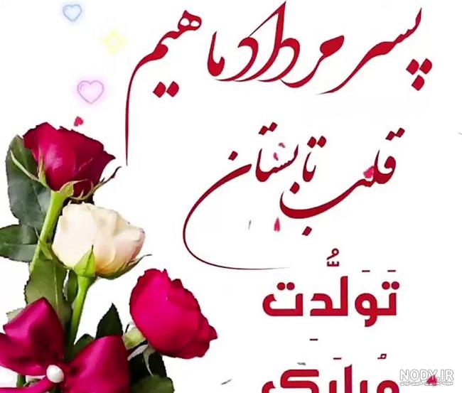 عکس تولد گل پسرم نزدیکه ❤️ [ بهترین تصاویر ]